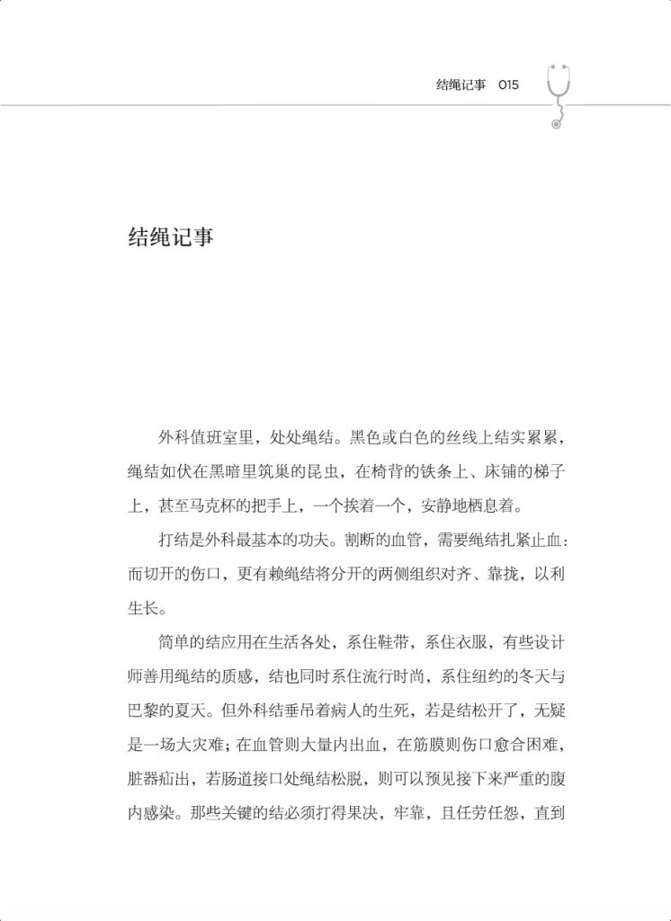 书页扫描图(第15页),标题「结绳记事」,正文写外科值班室里绳结无处不在,打结是外科最基本的功夫,用于扎紧血管、对齐缝合伤口,也提到简单绳结在生活中的应用。