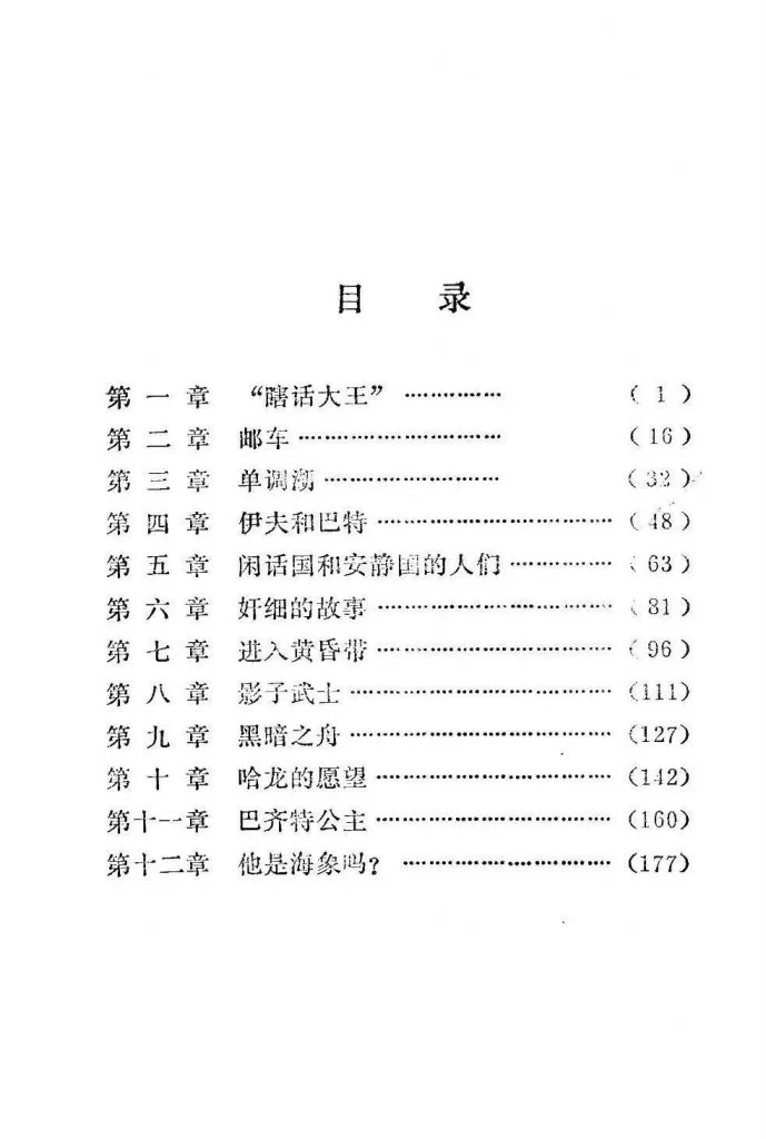 扫描页,标题「目录」,列出全书十二章章名:饶话大王、邮车、单调涡、伊夫和巴特、闲话国和安静国的人们、奸细的故事、进入黄昏带、影子武士、黑暗之舟、哈龙的愿望、巴齐特公主、他是海象鸣?