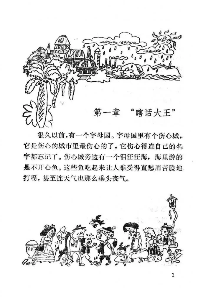 扫描页,上方黑白插画绘雨云笼罩下的伤心城建筑与棕榈树,下方绘一队愁眉苦脸、耷拉着头的行人;正文为第一章「瞎话大王」开篇,讲述字母国伤心城与泪汪汪海、不开心鱼的设定。