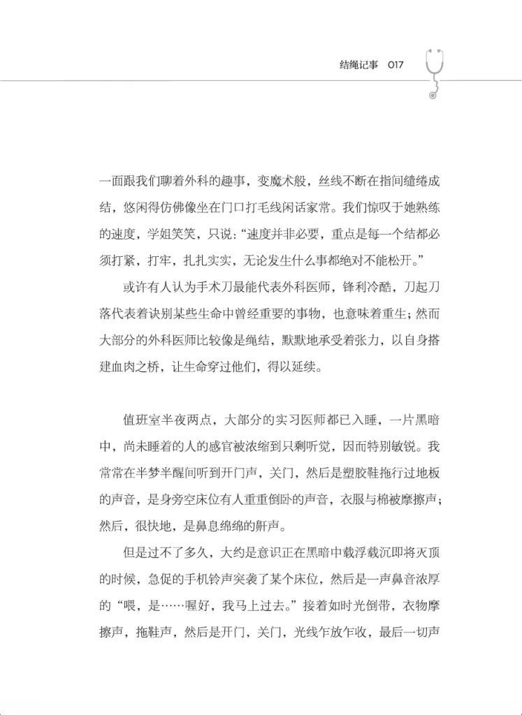 书页扫描图(第17页),标题「结绳记事」,正文写学姐边聊边熟练打结示范,比喻外科医师如绳结默默承受张力,并描写值班室深夜的声响与鼾声。