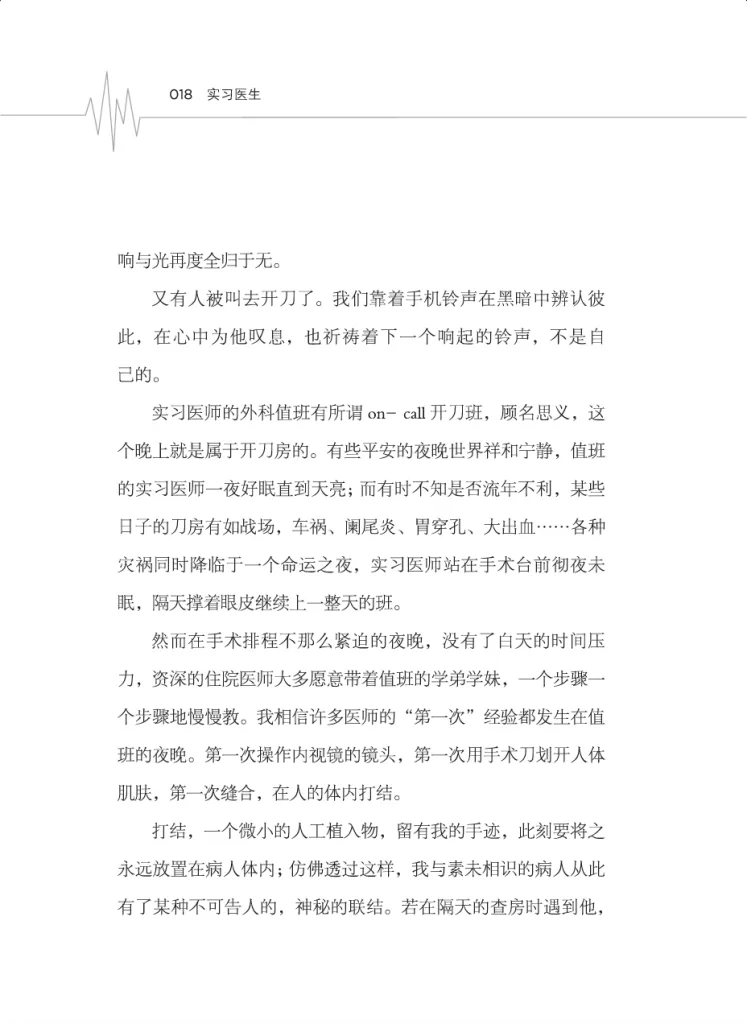 书页扫描图(第18页),标题「实习医生」,正文写值班开刀班忙闲不定,资深医师夜间带教缝合打结,作者写下打结如与病人有了秘密联结的感受。