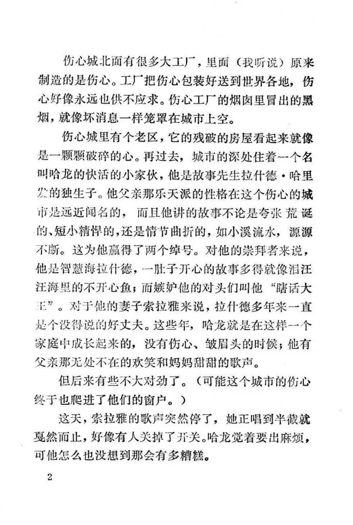 扫描页(正文第2页),讲述伤心城的伤心工厂、哈龙一家的日常,以及母亲索拉雅的歌声突然停止、家庭氛围开始变糟的情节。
