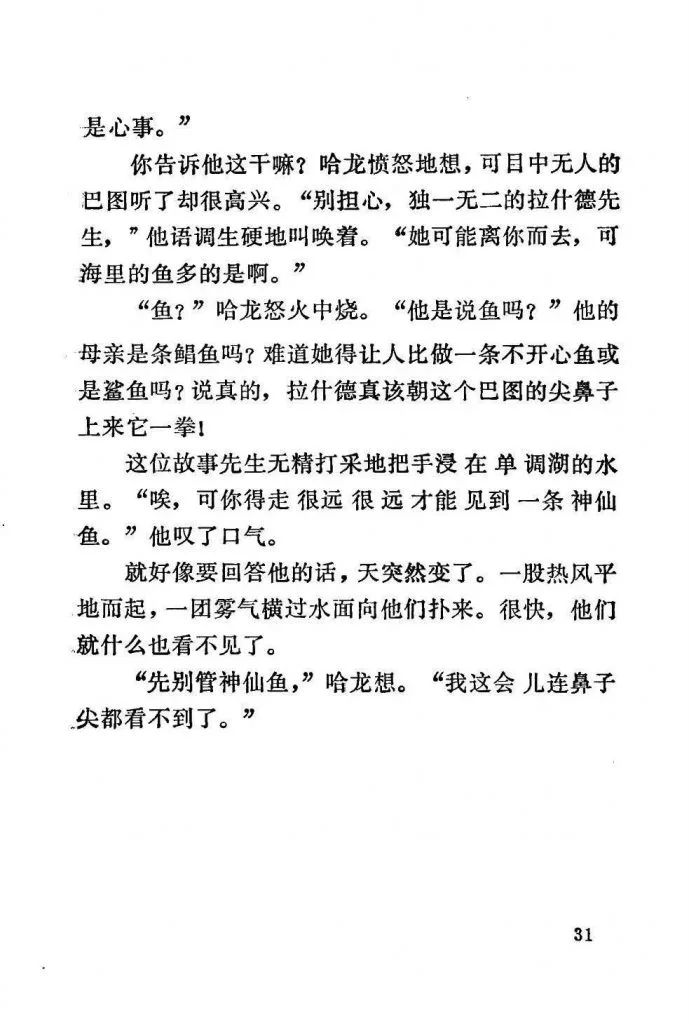 扫描页(正文第31页),讲述巴图讥讽拉什德妻子离去一事惹恼哈龙,拉什德失落地把手浸入湖水,随后湖面骤起热风浓雾、众人陷入一片什么也看不见的情节。