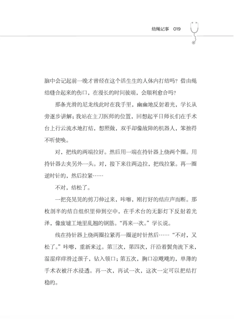 书页扫描图(第19页),标题「结绳记事」,正文细写作者在学长指导下用持针器练习打外科结,屡次结松被剪断重来,汗水浸透手术衣。