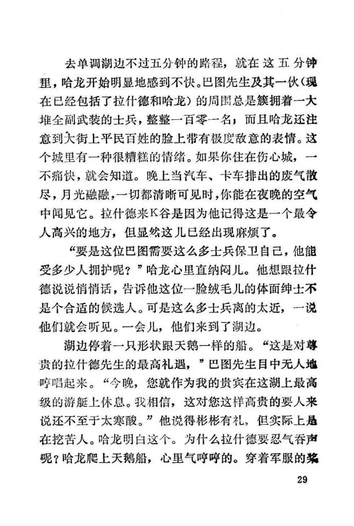 扫描页(正文第29页),讲述哈龙一行前往单调湖途中察觉城中气氛紧张、巴图先生带大批武装士兵随行,众人登上天鹅形状的游船、巴图言语间暗藏讥讽的情节。