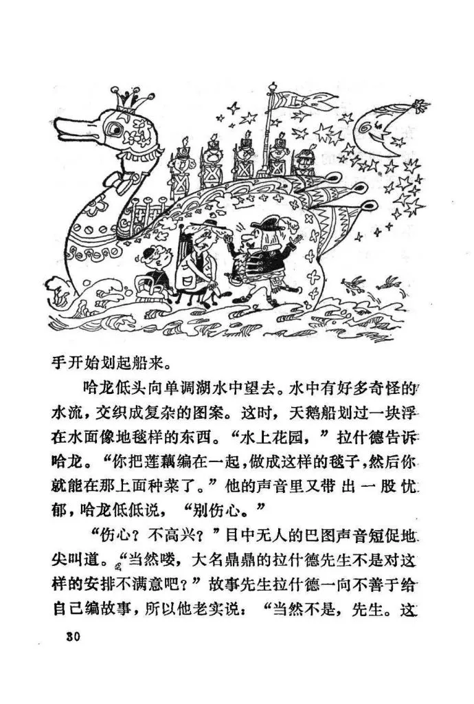 扫描页(正文第30页),上方黑白插画绘天鹅形游船,船上站着多名微型士兵与划船的人物,一旁夜空挂着新月与繁星;正文讲述哈龙在船上观察单调湖水面奇异花纹,以及巴图与拉什德间夹枪带棒的对话。