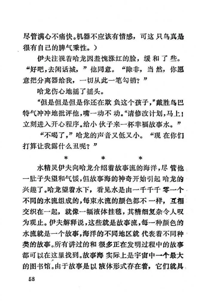 扫描页(正文第58页),讲述水精灵伊夫、戴胜鸟巴特与哈龙的对话,以及伊夫向哈龙介绍故事海——由无数彩色水流交织而成、每种颜色代表一类故事的宇宙最大图书馆。