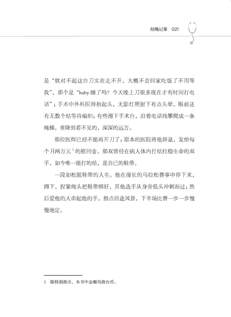 书页扫描图(第21页),标题「结绳记事」,正文写那位猝死后康复的外科医师被医院辞退,如今唯一能打的结是自己的鞋带,并以马拉松作比喻收尾。