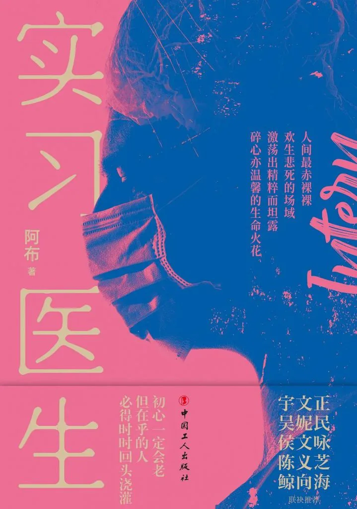《实习医生》一书封面,阿布著,中国工人出版社出版,粉蓝双色调设计,画面为戴口罩人物的侧脸剪影,四周印有推荐语。