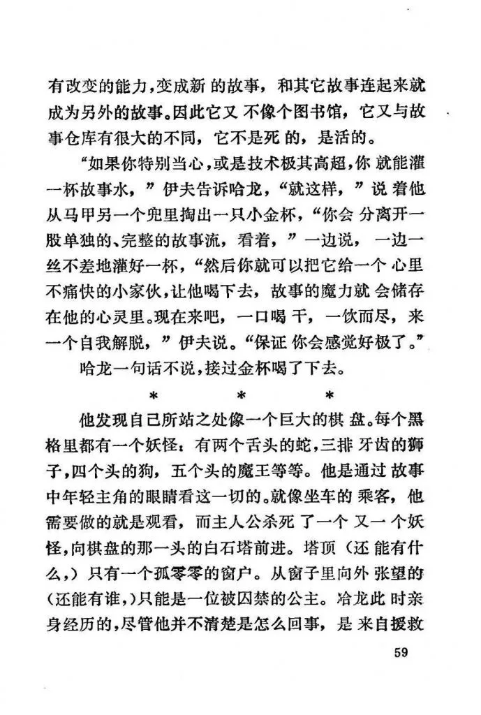 扫描页(正文第59页),讲述伊夫用金杯为哈龙盛出一杯故事水,哈龙饮下后进入一个巨大棋盘般的幻境,棋盘上布满各式妖怪,主人公正杀妖前往白塔营救被囚公主的故事画面。