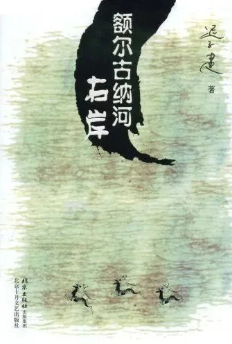 《额尔古纳河右岸》封面,迟子建著,水墨风格设计:浅黄底色上一抹黑色山形笔触,下方绘三只奔跑的鹿。