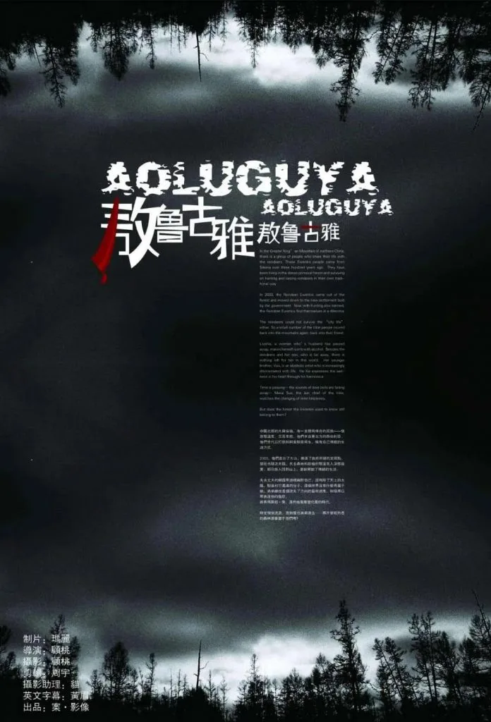 电影海报:黑色调画面,上下是剪影般的枯树林,中央白色标题“敖鲁古雅 AOLUGUYA”,下方一道血红色滴痕,右侧是中英文介绍文字,底部为导演顾桃等制作人员名单。