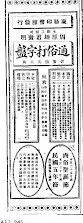 广告版面中央竖排大字为“通俗打字盤”,四周环绕多行广告文案小字。
