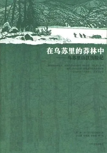 《在乌苏里的莽林中——乌苏里山区历险记》封面,墨绿色底,上方线描图为一队探险者牵马于雪山间跋涉,下方饰以森林剪影纹样。