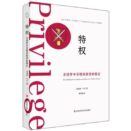 紫红色封面,中央印有圣保罗中学校徽图案,书名《特权》与英文名Privilege,作者西莫斯·可汗,译者赵旭东。