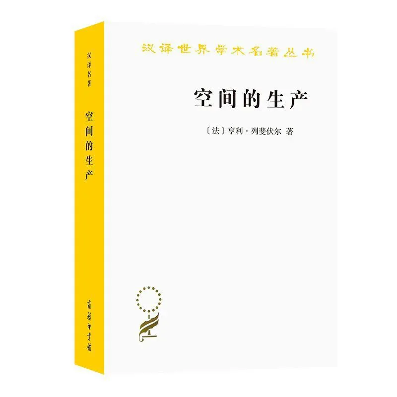 白色封面搭配黄色书脊，书名「空间的生产」为黑色字，标注「汉译世界学术名著丛书」与作者〔法〕亨利·列斐伏尔，底部印商务印书馆社徽。