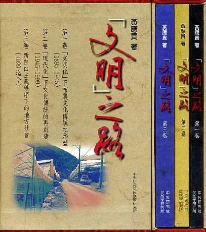 三册书脊并排,书名《「文明」之路》,副标题分别为第一卷「文明化」下布农文化传统之形塑(1895-1945)、第二卷「现代化」下文化传统的再创造(1945-1999)、第三卷新自由主义秩序下的地方社会(1999迄今),封面为山间聚落照片