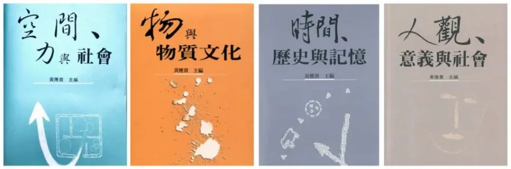 四本书封面并排:蓝色封面《空间、力与社会》、橙色封面《物与物质文化》、灰蓝封面《时间、历史与记忆》、米色封面《人观、意义与社会》,均为黄应贵主编