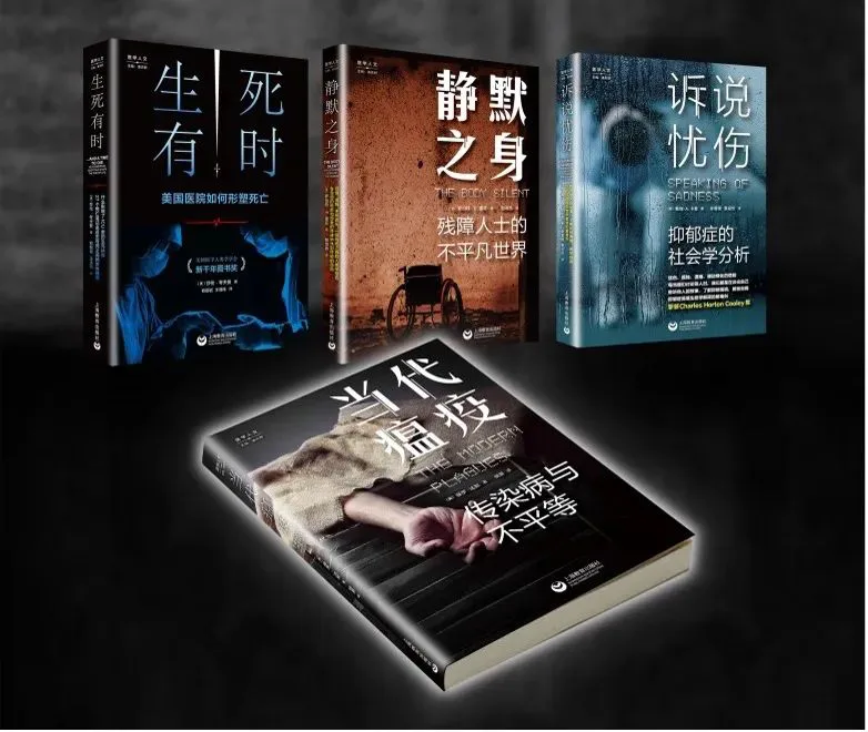 四本“医学人文”书系封面平铺展示：《生死有时：美国医院如何形塑死亡》《静默之身：残障人士的不平凡世界》《诉说忧伤：抑郁症的社会学分析》，前方立体摆放着封面为一只手臂特写的《当代瘟疫：传染病与不平等》。
