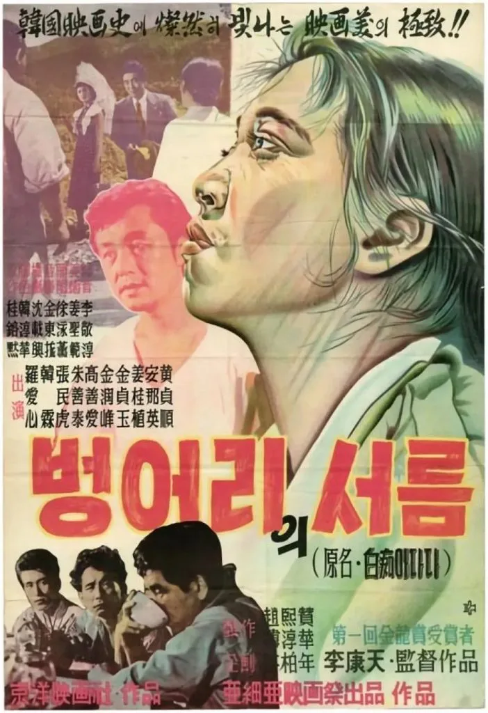 手绘电影海报，上方为男女主角侧脸特写，下方印有片名「벙어리의서름」（原名：白痴阿达达）及演员名单，底部为村民围坐的黑白剧照