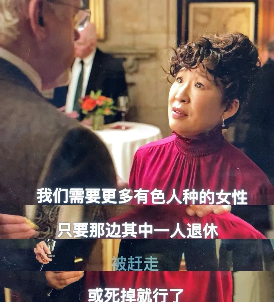 美剧《英文系主任》剧照：一位亚裔女性在酒会上与年长男性交谈，字幕写着“我们需要更多有色人种的女性，只要那边其中一人退休、被赶走或死掉就行了”。