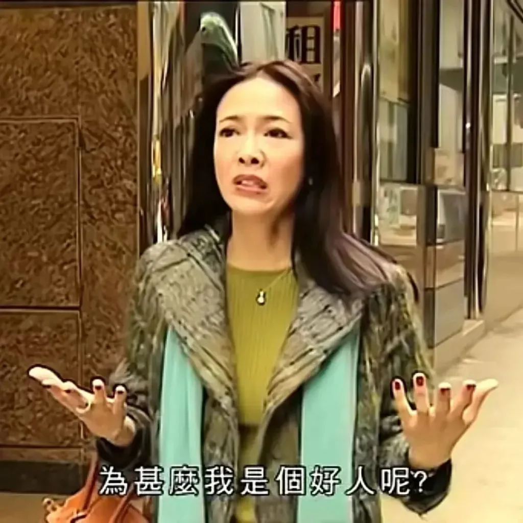 职场剧照配字幕：一名女子站在街边双手摊开、面露无奈，字幕写着'為甚麼我是個好人呢？'