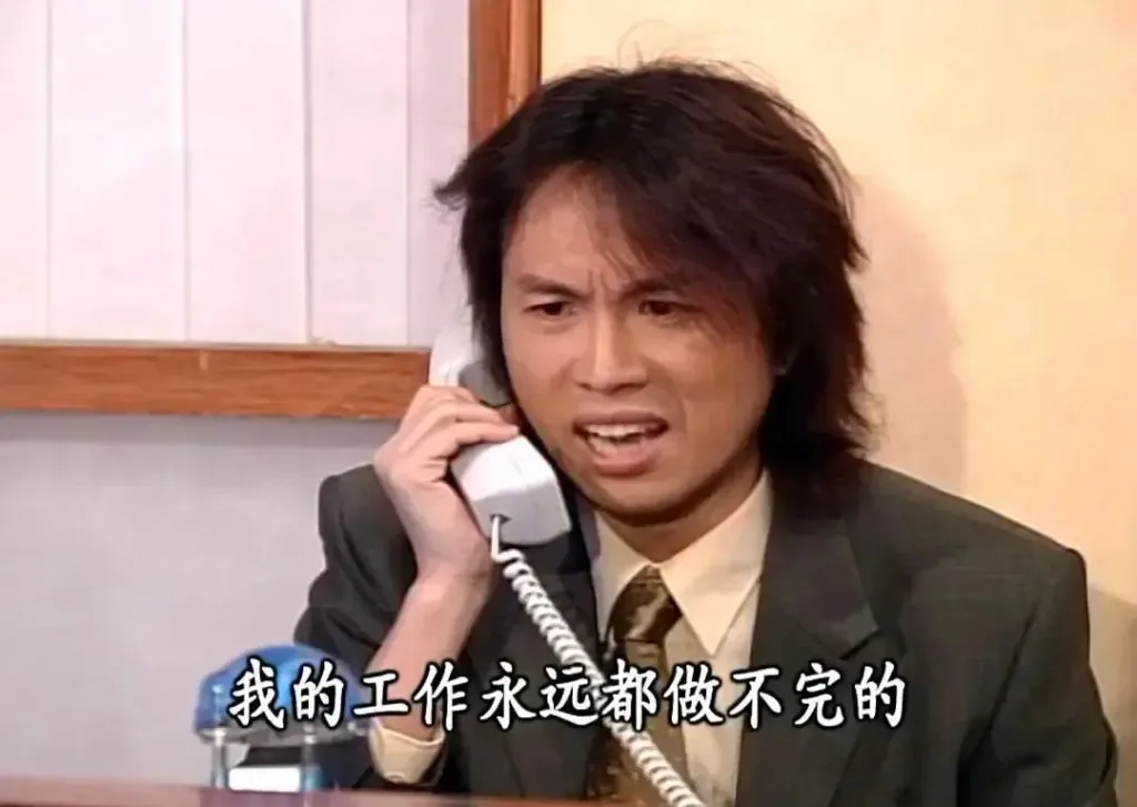 职场剧照配字幕：一名男子拿着电话听筒皱眉说话，字幕写着'我的工作永远都做不完的'。