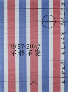红白蓝条纹底的作品，中央印着十字准星图案，下方写着“1997-2047 不移不變”，右侧还有竖排小字。