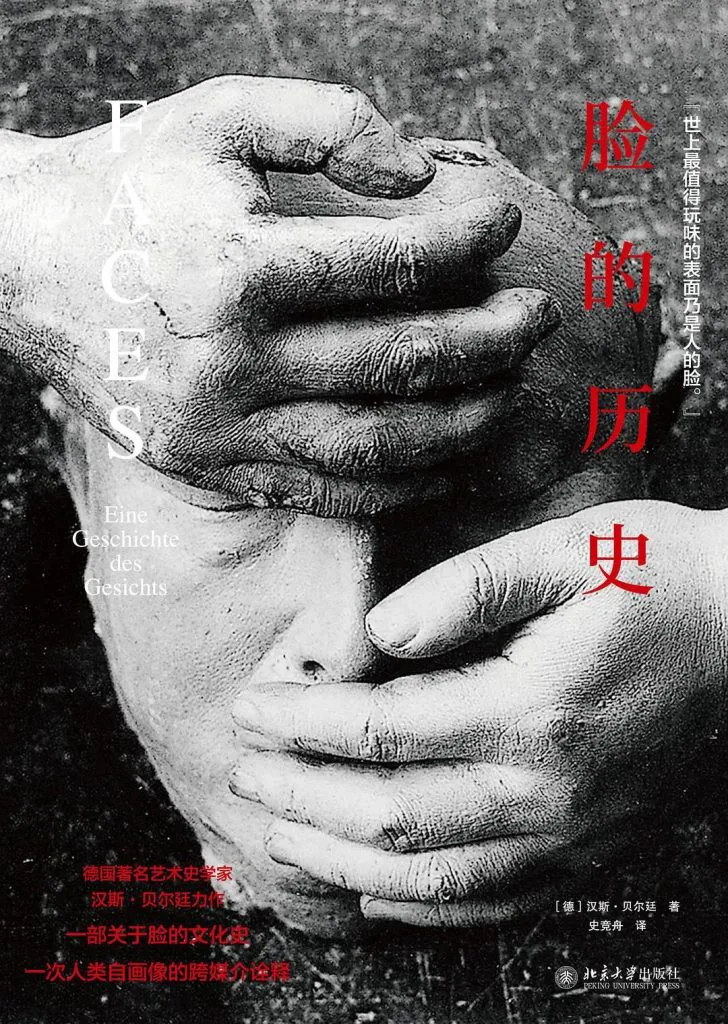 《脸的历史》（FACES）封面，德国艺术史学家汉斯·贝尔廷著，史竞舟译，北京大学出版社出版；黑白图像是两只手捏塑着一张模糊的脸部造型。