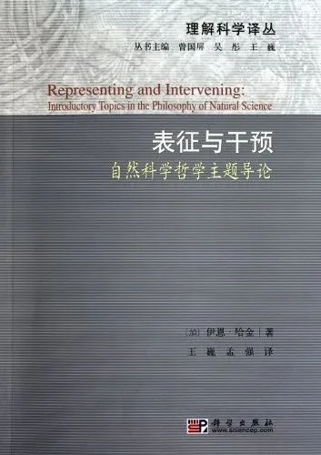 书封《表征与干预：自然科学哲学主题导论》，'理解科学译丛'之一，作者伊恩·哈金，科学出版社出版，封面为素色几何纹理背景。