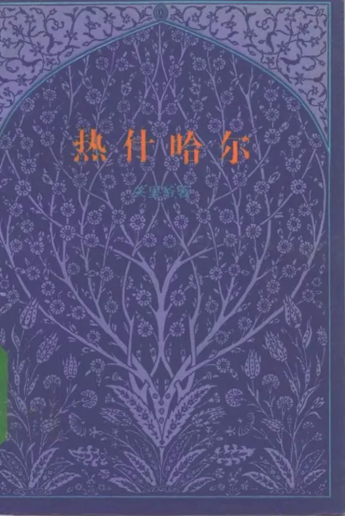 书影《热什哈尔》，封面为深蓝色伊斯兰风格花纹图案，中央是拱门纹样，橙色书名居中