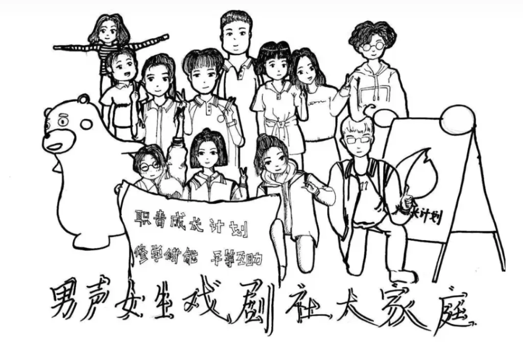 手绘插画：老师和职校学生们围站合影，前排举着写有'职青成长计划 学得技能 平等互助'的横幅，一旁有卡通熊玩偶，画面下方题字'男声女生戏剧社大家庭'。
