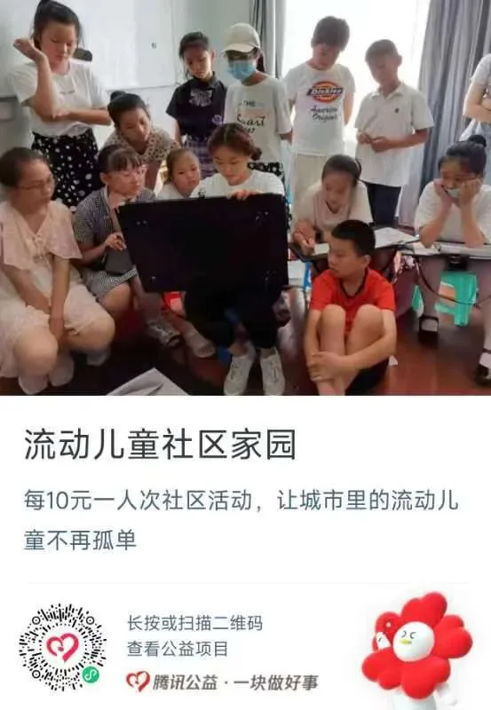 公益捐赠海报，上方是一群孩子围坐在客厅里看着屏幕的照片，标题'流动儿童社区家园'，说明每10元资助一人次社区活动，让城市里的流动儿童不再孤单，附腾讯公益捐赠二维码。