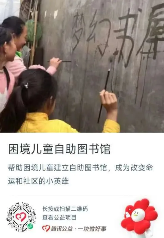 公益捐赠海报，上方是孩子和大人手持毛笔在墙上写'梦幻书屋'四个大字的照片，标题'困境儿童自助图书馆'，说明帮助困境儿童建立自助图书馆、成为改变命运和社区的小英雄，附腾讯公益捐赠二维码。