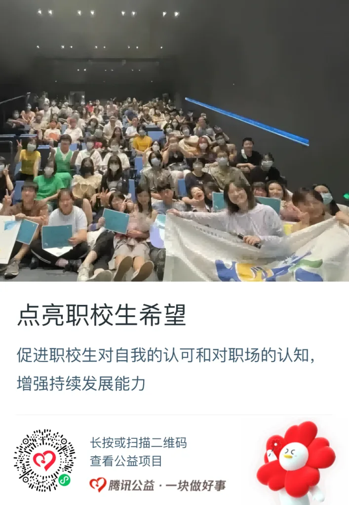 公益捐赠海报，上方是职校生们在剧场内举牌合影的照片，标题'点亮职校生希望'，说明促进职校生自我认可与职业认知、增强持续发展能力的项目，附腾讯公益捐赠二维码。