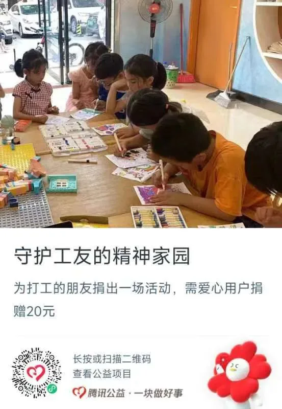 公益捐赠海报，上方是孩子们在活动室里围桌涂色绘画的照片，标题'守护工友的精神家园'，说明为打工者捐出一场活动需捐赠20元，附腾讯公益捐赠二维码。