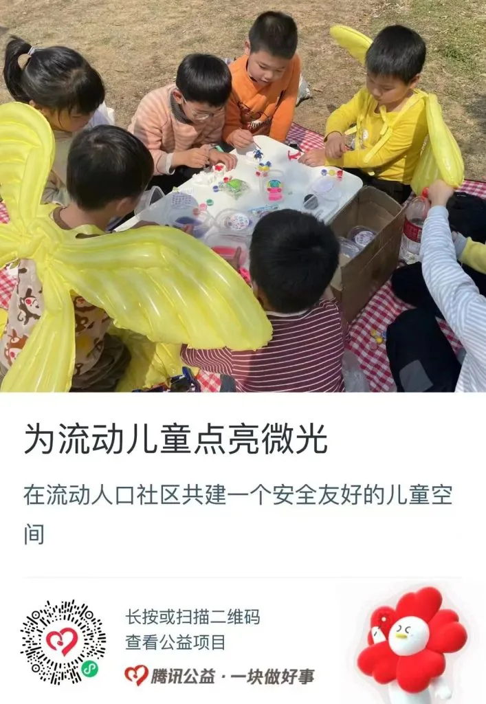 公益捐赠海报，上方是孩子们在草地上围着野餐垫摆弄玩具的照片，标题'为流动儿童点亮微光'，说明在流动人口社区共建安全友好儿童空间，附腾讯公益捐赠二维码。
