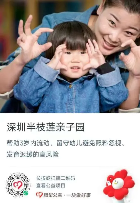 公益捐赠海报，上方是一位母亲和孩子用双手比出爱心手势的合影，标题'深圳半枝莲亲子园'，说明帮助3岁内流动、留守幼儿避免照料忽视与发育迟缓风险，附腾讯公益捐赠二维码。