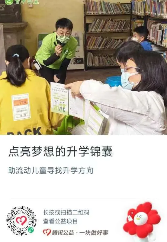 公益捐赠海报，上方是志愿者在图书馆内指导戴口罩的学生选择升学资料的照片，标题'点亮梦想的升学锦囊'，说明帮助流动儿童寻找升学方向，附腾讯公益捐赠二维码。