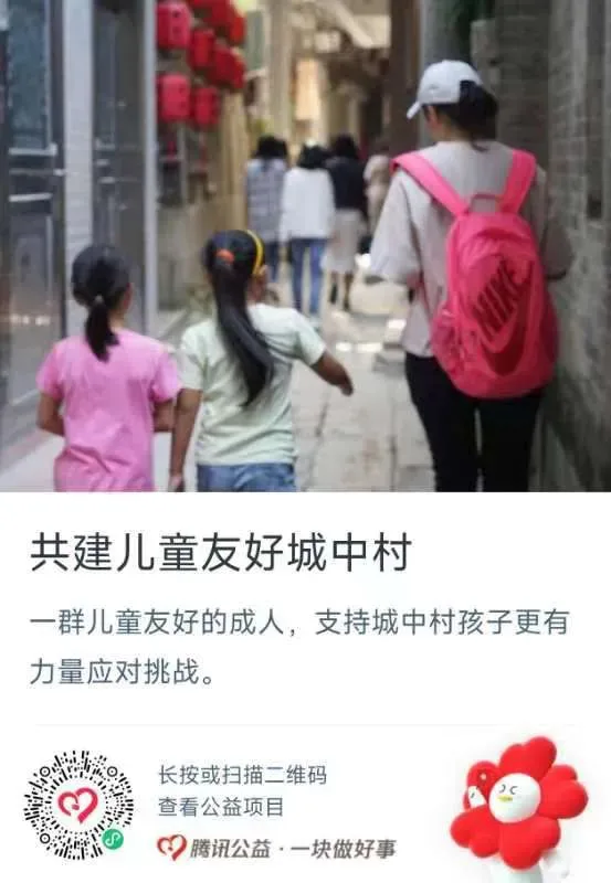公益捐赠海报，上方是几个背书包的孩子在城中村巷子里结伴走远的背影照片，标题'共建儿童友好城中村'，说明支持城中村孩子更有力量应对挑战，附腾讯公益捐赠二维码。