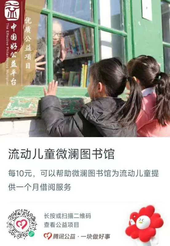 公益捐赠海报，上方是两个女孩趴在绿色窗框上张望图书馆内老人整理书籍的照片，左上角标有'中国好公益平台·优质公益项目'，标题'流动儿童微澜图书馆'，说明每10元可为流动儿童提供一个月借阅服务，附腾讯公益捐赠二维码。