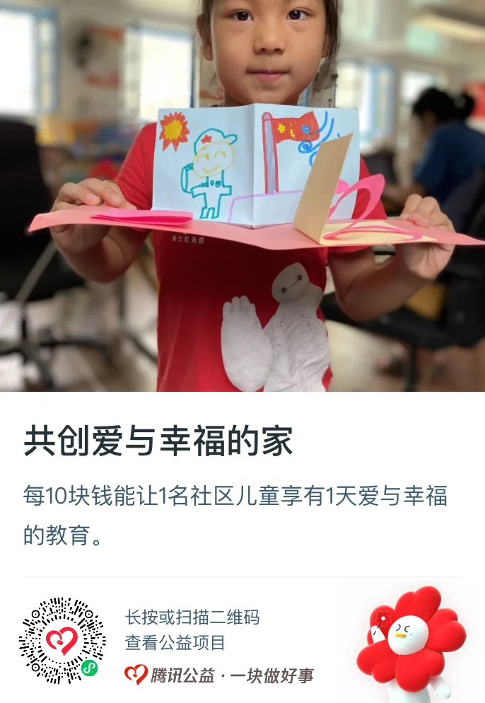 公益捐赠海报，上方是一名儿童举着自制立体贺卡手工作品的照片，标题'共创爱与幸福的家'，说明每10元可让1名社区儿童享有1天爱与幸福的教育，附腾讯公益捐赠二维码。