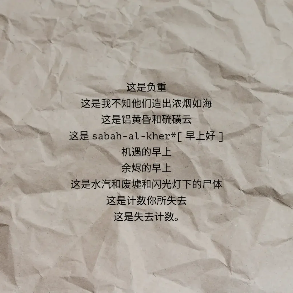 牛皮纸纹理背景上的诗句：这是负重，这是我不知他们造出浓烟如海，这是铝黄昏和硫磺云，这是 sabah-al-kher[早上好]，机遇的早上，余烬的早上，这是水汽和废墟和闪光灯下的尸体，这是计数你所失去，这是失去计数。