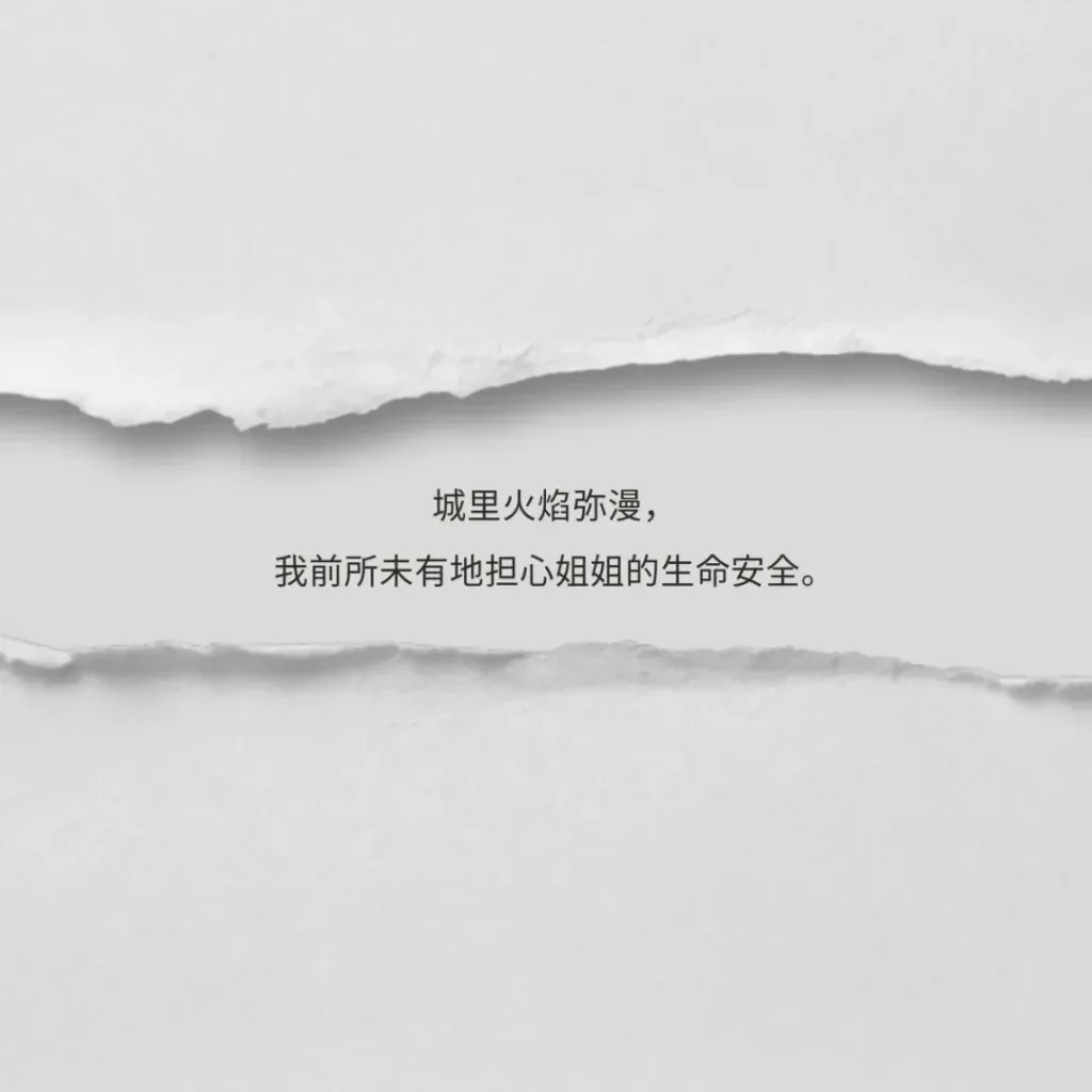 撕裂纸张纹理背景上的诗句：城里火焰弥漫，我前所未有地担心姐姐的生命安全。