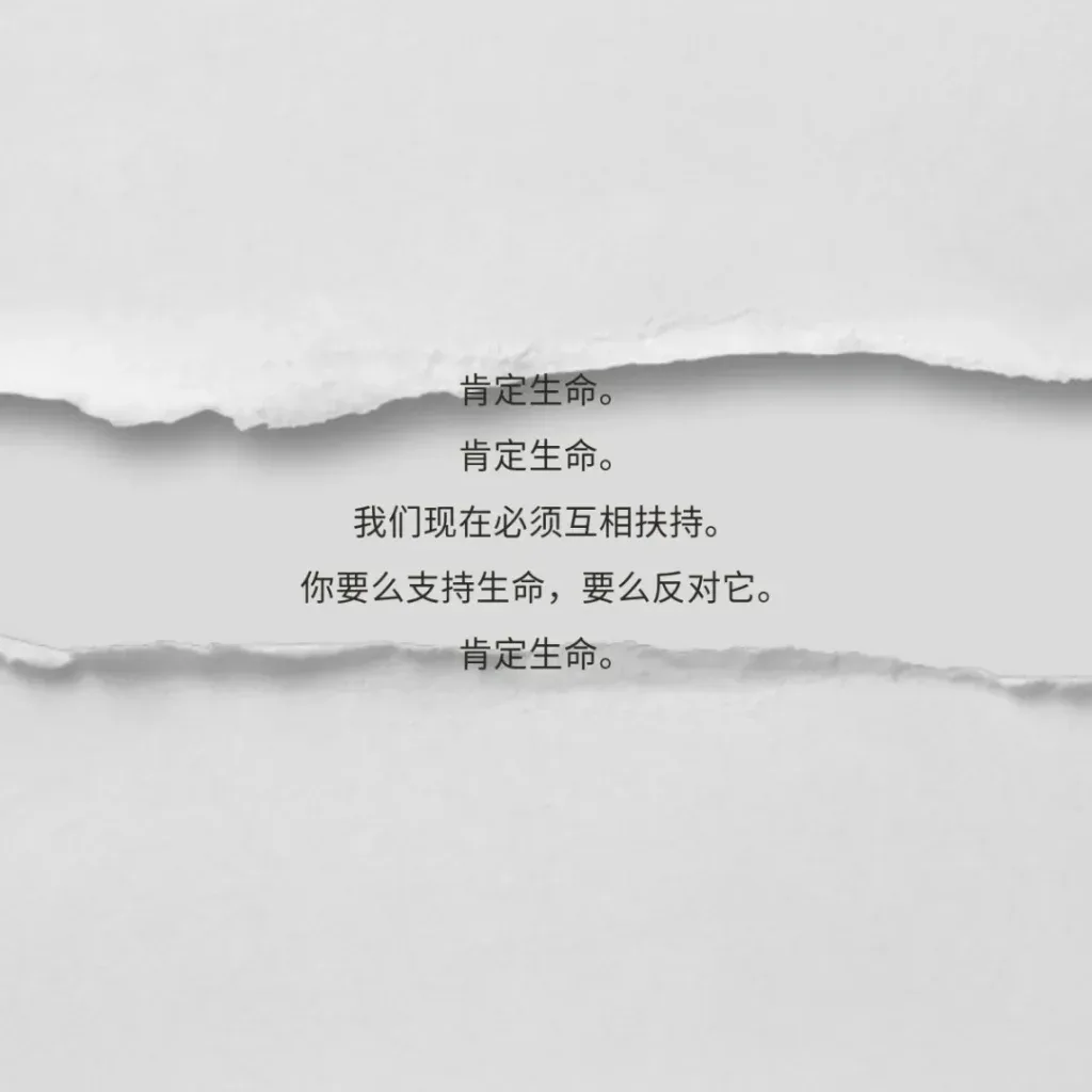 撕裂纸张纹理背景上的诗句：肯定生命。肯定生命。我们现在必须互相扶持。你要么支持生命，要么反对它。肯定生命。