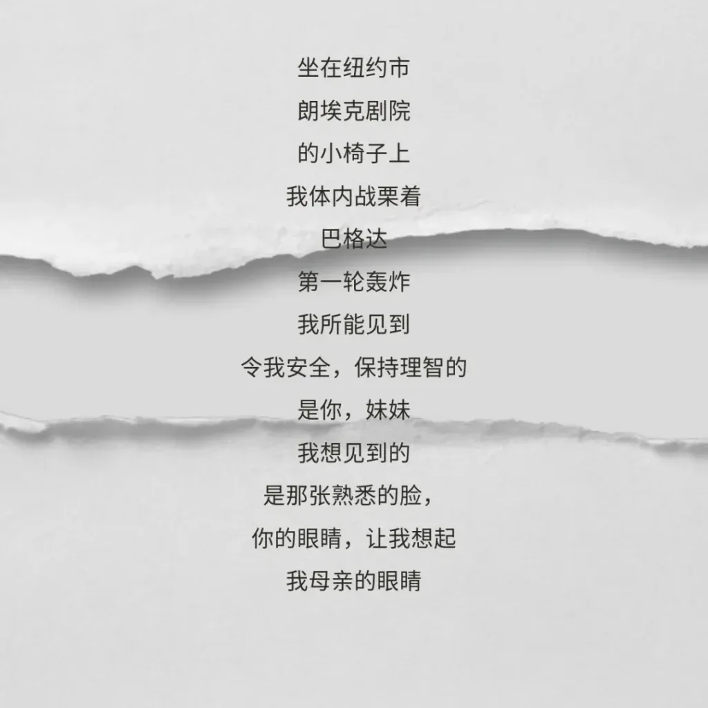 撕裂纸张纹理背景上的诗句：坐在纽约市朗埃克剧院的小椅子上，我体内战栗着巴格达第一轮轰炸；令我安全、保持理智的是你，妹妹，你的眼睛让我想起我母亲的眼睛。