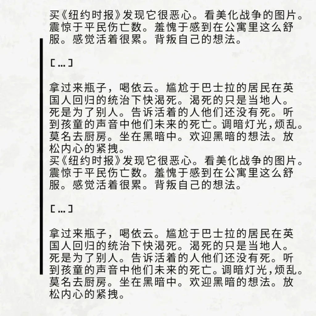 浅色纹理背景左侧配黑色竖线，引文写道：买《纽约时报》发现它很恶心，看美化战争的图片，震惊于平民伤亡数，羞愧于自己在公寓里舒适生活；又写拿过瓶子喝依云，想到巴士拉居民快渴死，坐在黑暗中放松紧绷的内心（同一段文字在图中重复出现两次）