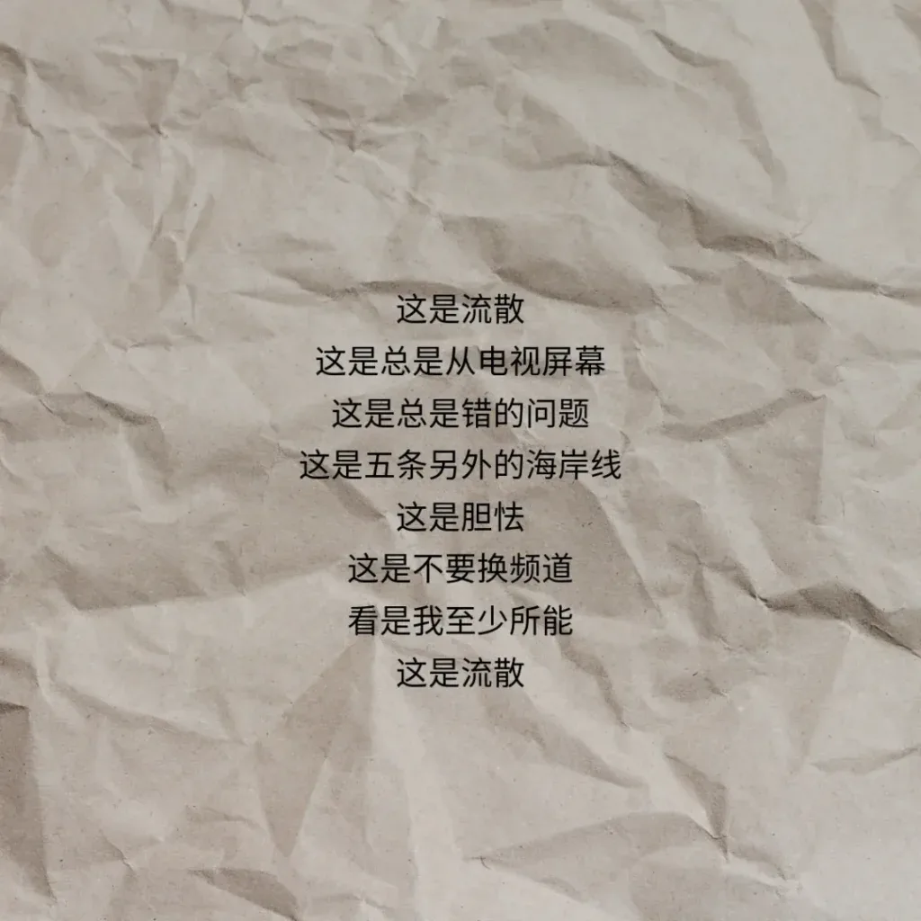 牛皮纸纹理背景上的诗句：这是流散，这是总是从电视屏幕，这是总是错的问题，这是五条另外的海岸线，这是胆怯，这是不要换频道，看是我至少所能，这是流散。