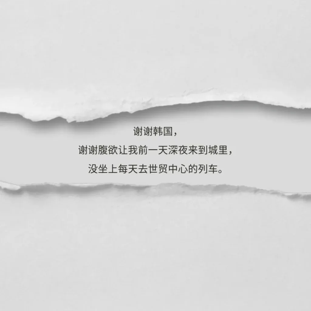 撕裂纸张纹理背景上的诗句：谢谢韩国，谢谢腹欲让我前一天深夜来到城里，没坐上每天去世贸中心的列车。