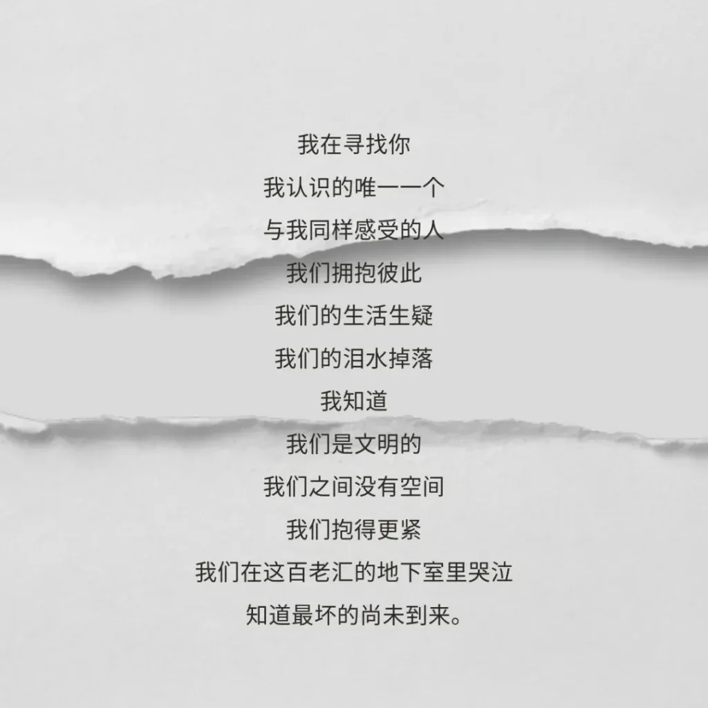 撕裂纸张纹理背景上的诗句：我在寻找你，我认识的唯一一个与我同样感受的人，我们拥抱彼此，泪水掉落；我们在百老汇的地下室里哭泣，知道最坏的尚未到来。